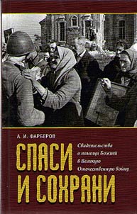 Bless and protect us, Lord! Evidence of the eye-witnesses on God’s mercy and assistance to Russia in the Great Patriotic War