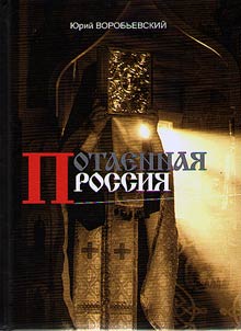 Potaennai︠a︡ Rossii︠a︡