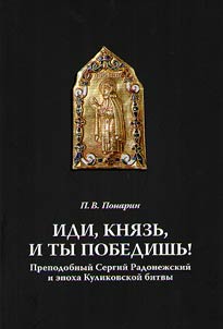 Idi, kni︠a︡zʹ, i ty pobedishʹ Prepodobnyĭ Sergiĭ Radonez︠h︡skiĭ i epokha Kulikovskoĭ bitvy