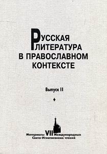 Russkai︠a︡ literatura v pravoslavnom kontekste