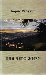 Для чего живу
