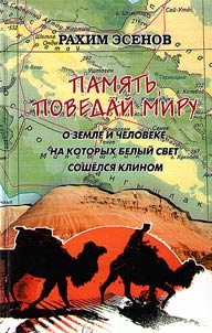 Память, поведай миру