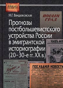 Prognozy postbolʹshevistskogo ustroĭstva Rossii v emigrantskoĭ istoriografii (20-30-e gg. XX v.)
