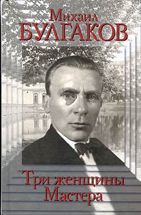 Mikhail Bulgakov. Tri z︠h︡enshchiny Mastera