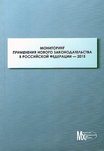 Monitoring primenenii︠a︡ novogo zakonodatelʹstva v Rossiĭskoĭ Federat︠s︡ii