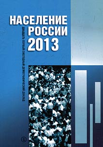 Naselenie Rossii 2013