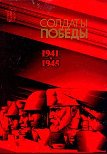 Soldaty pobedy: 1941-1945