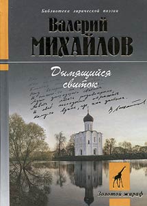 Dymi︠a︡shchiĭsi︠a︡ svitok