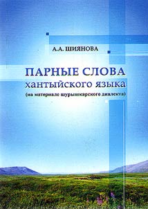 Alliterating words of the Khanty language (on the material of the Shuryshkar dialect)