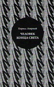 Chelovek kont︠s︡a sveta