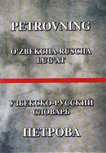 Petrovning o'zbekcha-ruscha lug'at