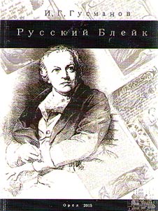 Russian Blake. Lyrics by William Blake in the mirror of Russian literary translation