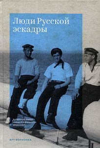 People of the Russian squadron