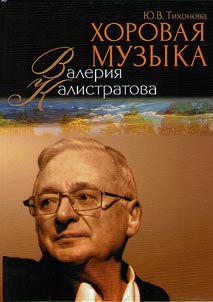 Khorovai︠a︡ muzyka Valerii︠a︡ Kalistratova