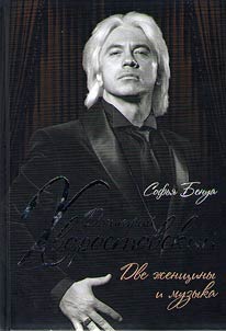 Дмитрий Хворостовский. Две женщины и музыка