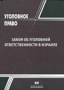 Закон об уголовной ответственности в Израиле