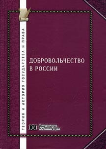 Voluntary work in Russia: legal regulation (history and modern times)