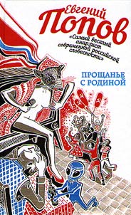 Proshchanʹe s Rodinoĭ