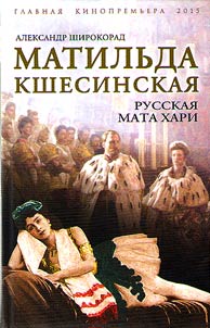 Матильда Кшесинская. Русская Мата Хари