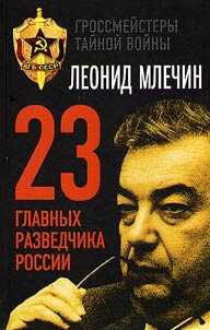 23 главных разведчика России
