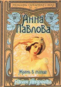 Анна Павлова. Жизнь в танце