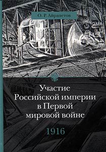 Uchastie Rossiĭskoĭ imperii v Pervoĭ mirovoĭ voĭne (1914 - 1917). V 4 tomakh