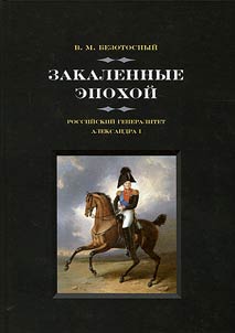 Hardened by the epoch. Russian generals of Alexander I