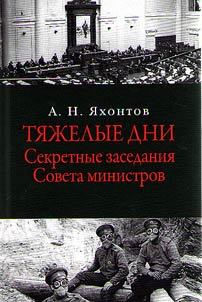 Hard days. Secret meetings of the Council of Ministers. July 16 - September 2, 1915