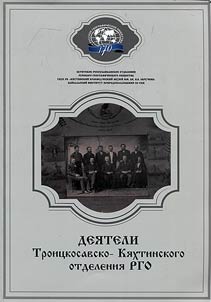 Members of Troitskosavsk-Kyakhta branch of Russian Geographical Society