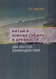 Kitaĭ i I︠u︡z︠h︡nai︠a︡ Sibirʹ v drevnosti: dva vektora vzaimodeĭstvii︠a︡