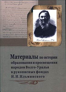 Materialy po istorii obrazovanii︠a︡ i prosveshchenii︠a︡ narodov Volgo-Uralʹi︠a︡ v rukopisnykh fondakh N.I. Ilʹminskogo