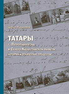 Tatary g. Petropavlovska i Severo-Kazakhstanskoĭ oblasti: istorii︠a︡ i etnicheskie prot︠s︡essy