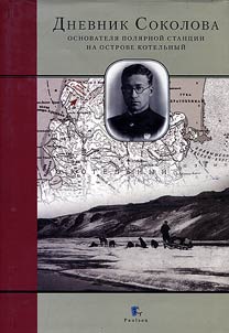 Diary of Sokolov, a founder of the polar station of Kotelny Island