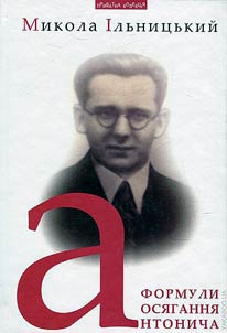 Формули осягання Антонича
