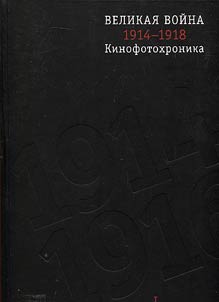 Velikai︠a︡ voĭna 1914-1918. Kinofotokhronika