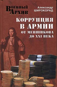 Коррупция в армии