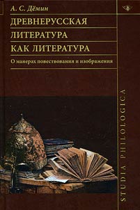 Drevnerusskai︠a︡ literatura kak literatura