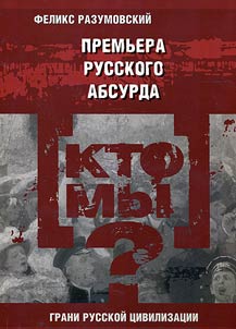 Kto my? Prem'era russkogo absurda