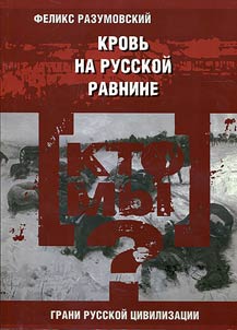 Kto my? Krov' na russkoi ravnine