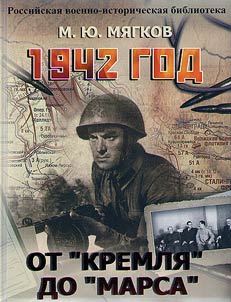 1942 god. Ot Kremli︠a︡ do Marsa