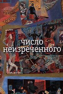 Число неизреченного