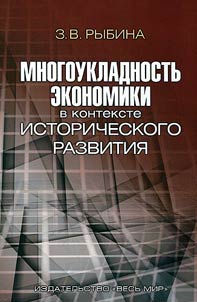 Mnogoukladnostʹ ekonomiki v kontekste istoricheskogo razvitii︠a︡