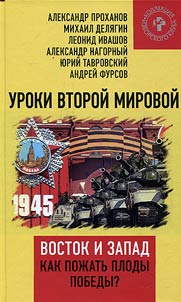 Lessons of the Second World War. East and West. How to reap the fruits of the Victory?
