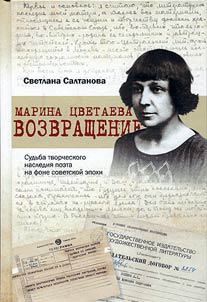 Marina T︠S︡vetaeva. Vozvrashchenie: Sudʹba tvorcheskogo nasledii︠a︡ poeta na fone sovetskoĭ epokhi (1941-1961 gody)