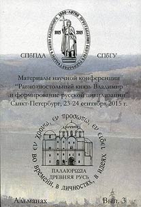 Ancient Rus. In time, personalities, ideas. Almanac
