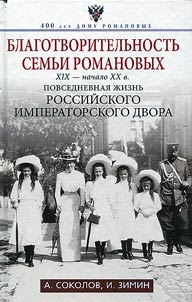 Blagotvoritelʹnostʹ semʹi Romanovykh