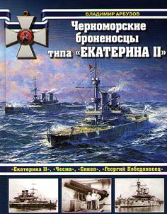 Black sea battleships of Catherine II type