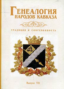 Genealogy of the peoples of the Caucasus. Tradition and present day