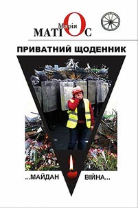 Privatniĭ shchodennik. Maĭdan. Vīĭna...