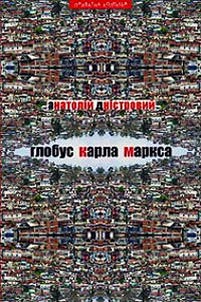 Глобус Карла Маркса